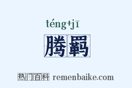 腾羁是什么意思的图片